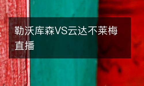 勒沃库森VS云达不莱梅直播